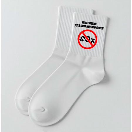 Шкарпетки для останнього сексу з принтом
