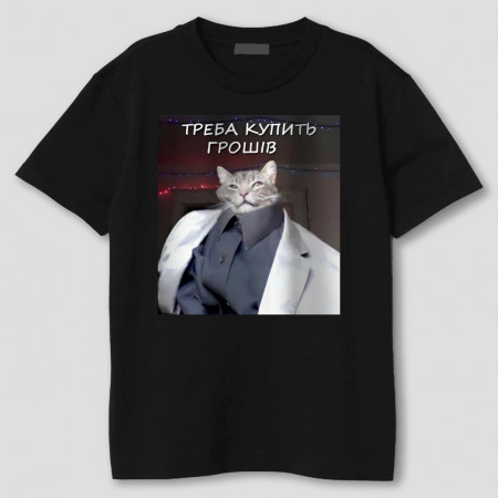 Футболка Нужно купить денег