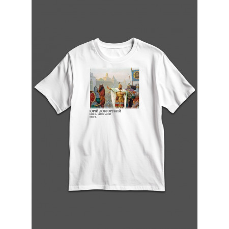 Футболка Юрий Долгорукий Князь Киевский XIІ ст.