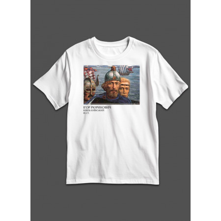 Футболка Ігор Рюрикович Князь Київський ІX ст.