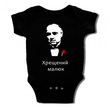 Детское боди Крёстный малыш