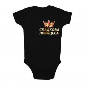 Детское боди для девочки Наследственная принцесса