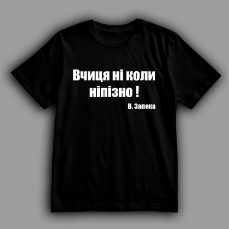 Футболка Вчиця ні коли не пізно