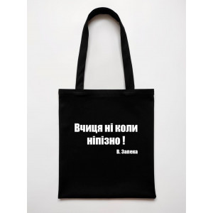 Эко-сумка Вчиця ні коли не пізно