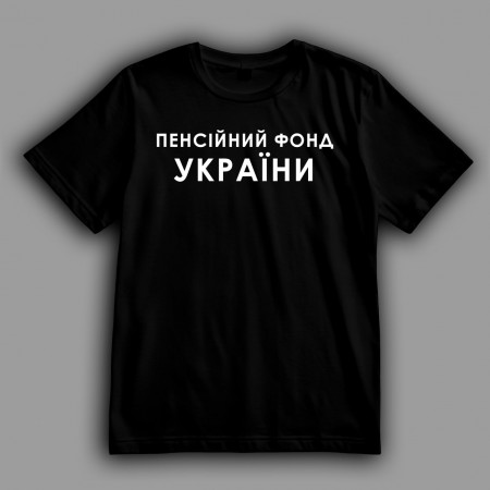 Футболка Пенсионный фонд Украины