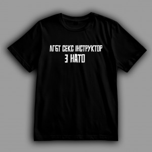 Футболка ЛГБТ секс інструктор з НАТО