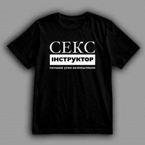 Футболка Секс-інструктор (перший урок безкоштовно)