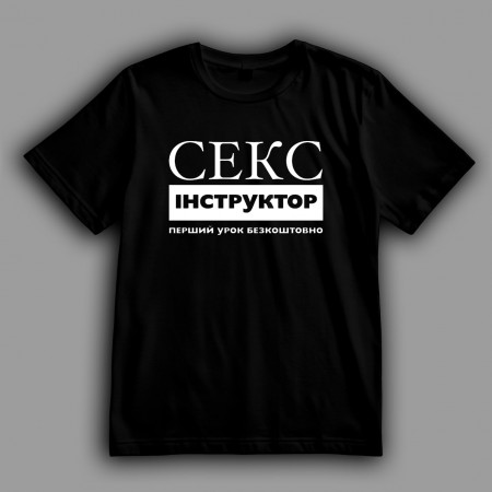 Футболка Секс-инструктор (первый урок бесплатно)