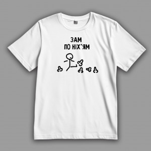 Футболка Зам по них*ям