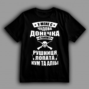 Жіноча футболка У мене є донечка, рушниця, лопата, кум та алібі