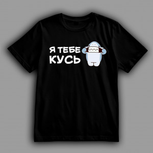 Футболка Я тебя кусь