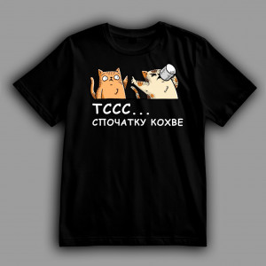 Футболка Спочатку кохве