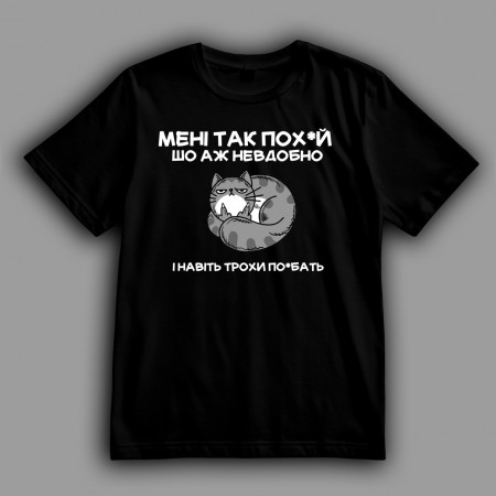 Футболка Мне так пох*й что аж неудобно