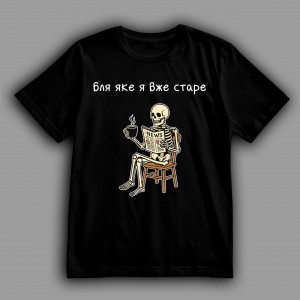 Футболка Бл*, яке я вже старе