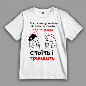 Жіноча футболка За кожним успішним чоловіком стоїть мудра жінка