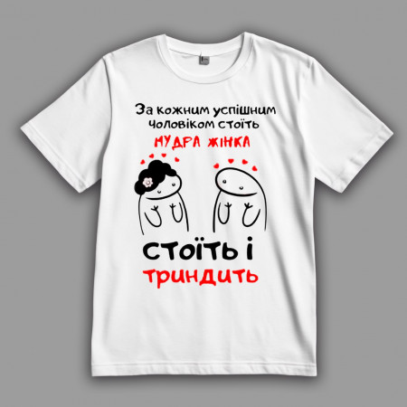 Женская футболка За каждым успешным мужчиной стоит мудрая женщина