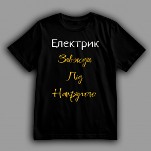 Футболка Электрик всегда под напряжением