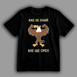 Мужская футболка Уже не юный, но ещё орёл