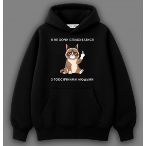 Худі Не хочу спілкуватися з токсичними людьми