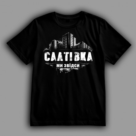 Футболка Салтовка. Мы отсюда