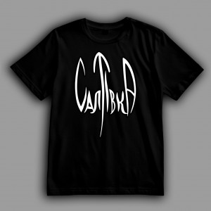 Футболка Украинская Салтовка