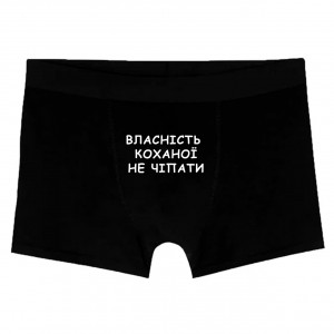 Трусы мужские Собственность любимой, не прикасаться