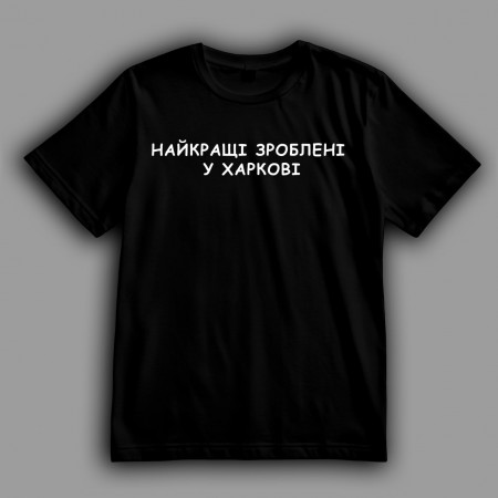 Футболка Наилучшие сделаны в Харькове