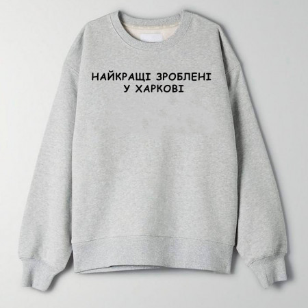 Свитшот Наилучшие сделаны в Харькове