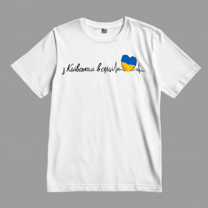 Футболка з Київським у серці