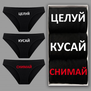 Набор женских трусиков бикикни (3 шт) "Целуй, кусай, снимай"