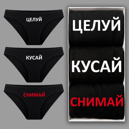 Набор женских трусиков бикикни (3 шт) "Целуй, кусай, снимай"