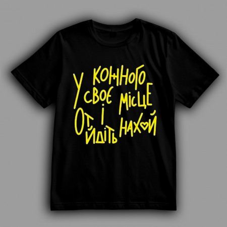 Футболка У каждого есть своё место