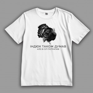 Футболка Індик також думав