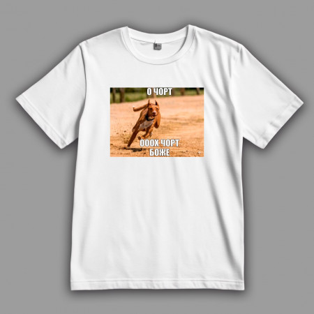 Футболка О чорт Ооох чорт Боже