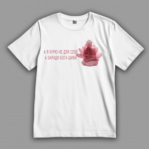 Футболка А я курю не для себя, а ради бога Шивы