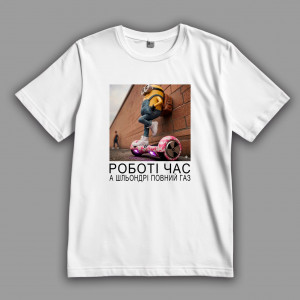 Футболка Роботі час, а шльондрі повний газ