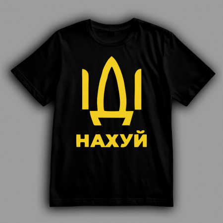 Футболка іДі нахуй хлопковая