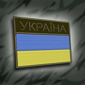 Шеврон флаг с надписью "Україна" олива 7 х 5 см