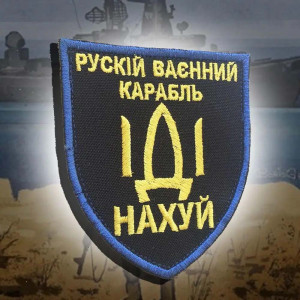 Шеврон "рускій ваєнний карабль іді ..." (23)