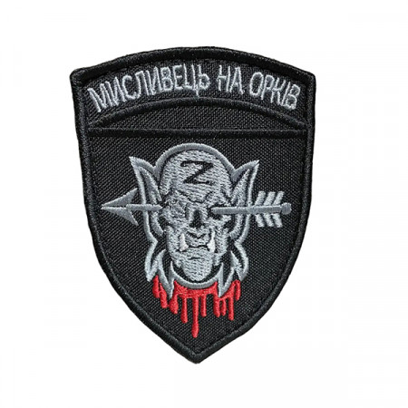 Шеврон 143 "МИСЛИВЕЦЬ НА ОРКІВ"