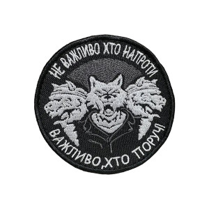 Шеврон 147 " Не важливо хто напроти важливо, хто поруч" Шеврон 147 " Не важливо хто напроти важливо, хто поруч"