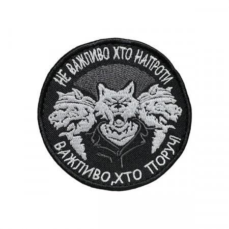 Шеврон 147 " Не важливо хто напроти важливо, хто поруч"