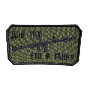 Шеврон 158 Для тих хто в танку Шеврон 158 Для тих хто в танку