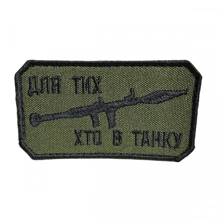Шеврон 158 Для тих хто в танку