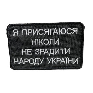 Шеврон 160 "Я присягаюся ніколи не зрадити народу України" Шеврон 160 "Я присягаюся ніколи не зрадити народу України"