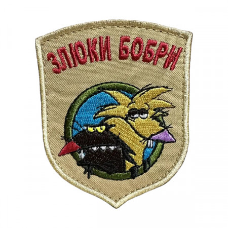 Шеврон 165 "ЗЛЮКИ БОБРИ"