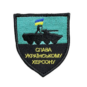 Шеврон 166 "Слава Українському Херсону"
