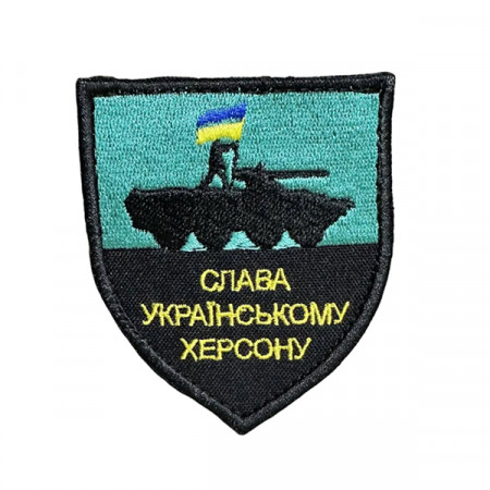 Шеврон 166 "Слава Українському Херсону" 8x7 см