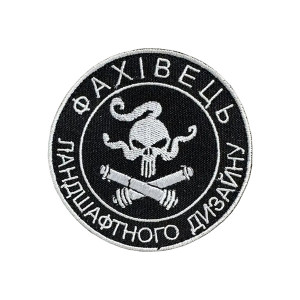 Шеврон 176 "Фахівець Ландшафтного дизайну" Шеврон 176 "Фахівець Ландшафтного дизайну"