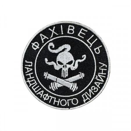 Шеврон 176 "Фахівець Ландшафтного дизайну"